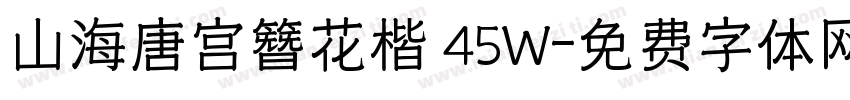 山海唐宫簪花楷 45W字体转换